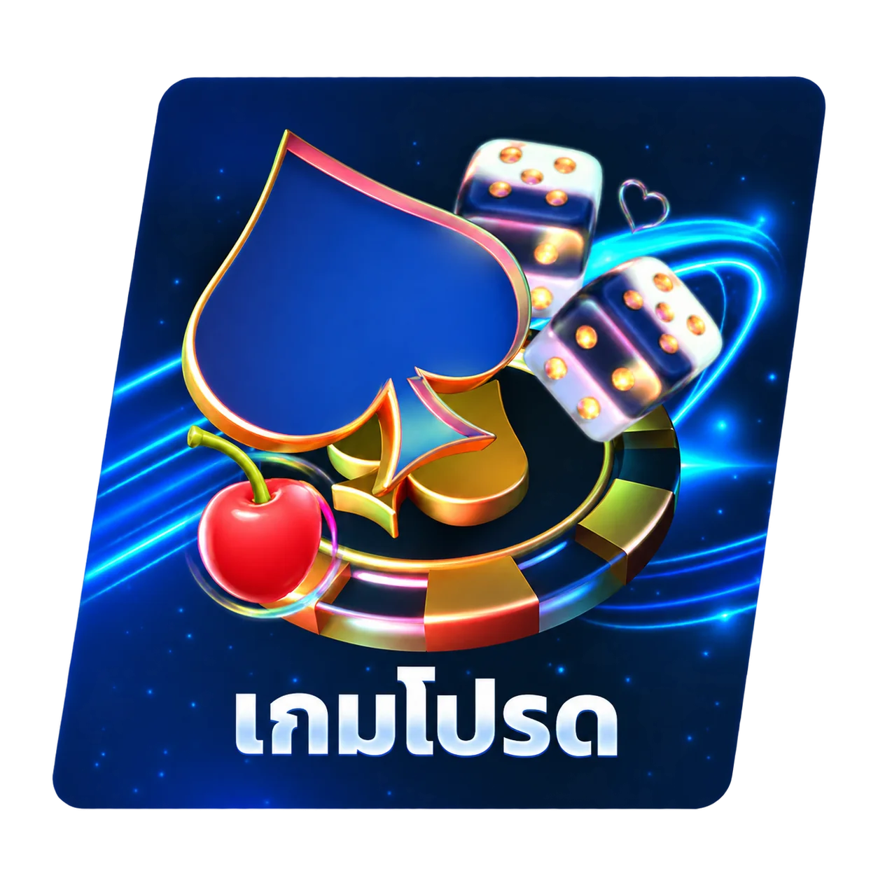 เกมโปรด