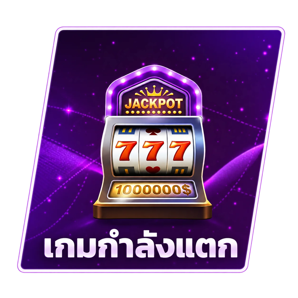 เกมกำลังแตก
