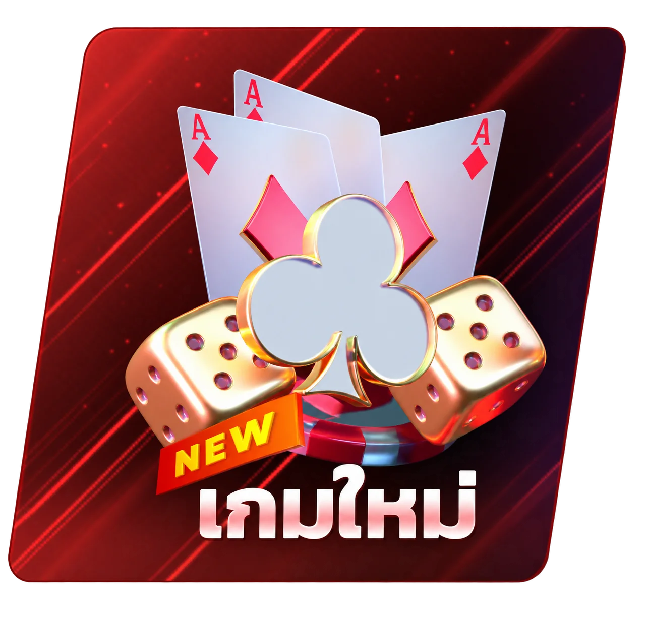 เกมใหม่